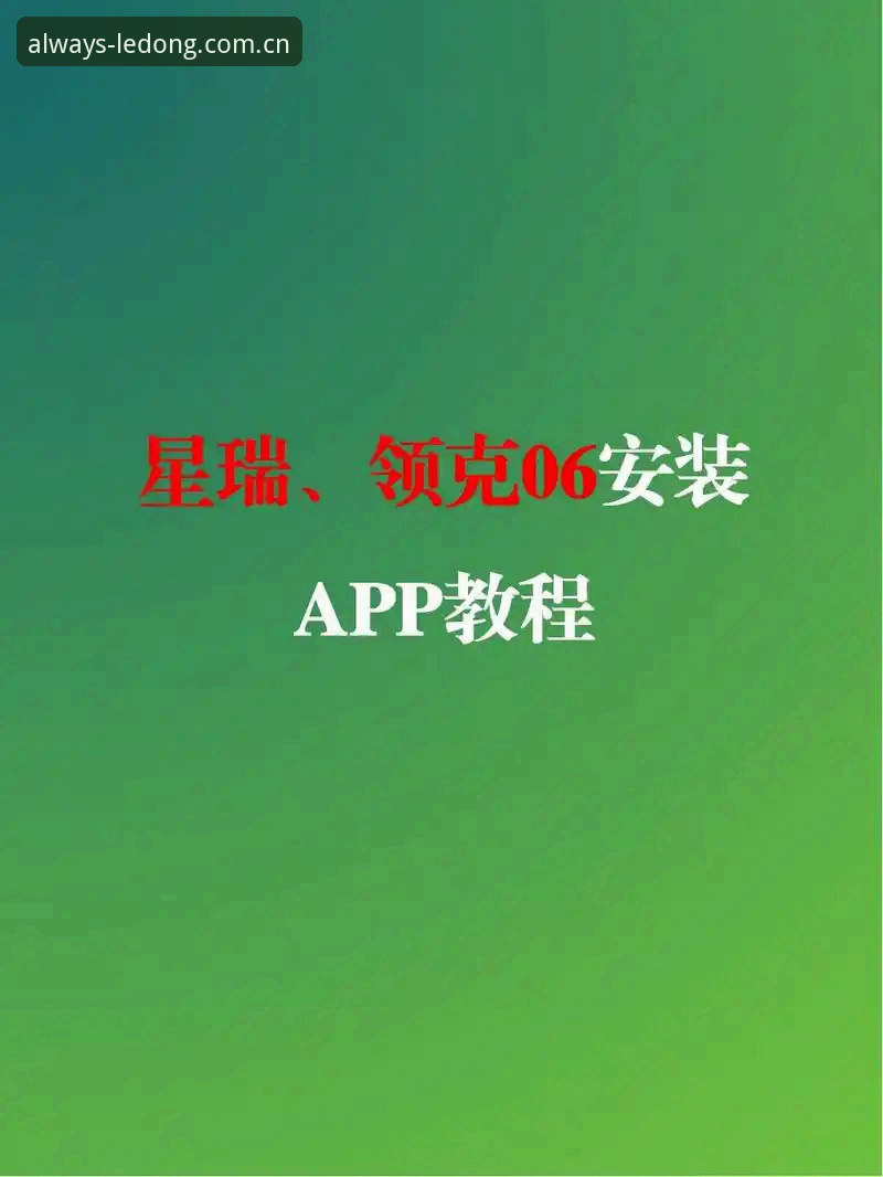 乐动体育平台西甲赞助商APP完整攻略教程：从安装到高阶使用